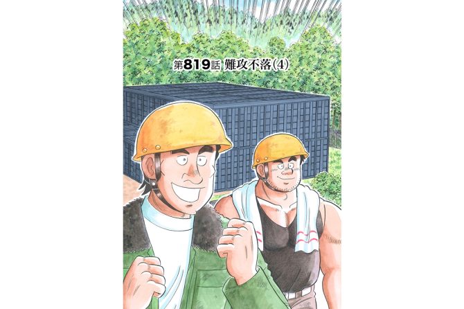 【マンガ】解体屋ゲン #823　第819話 難攻不落（4）
