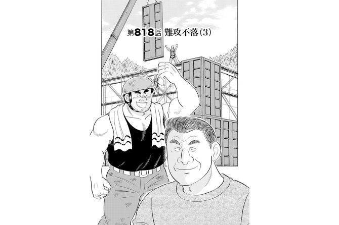 【マンガ】解体屋ゲン #822　第818話 難攻不落（3）