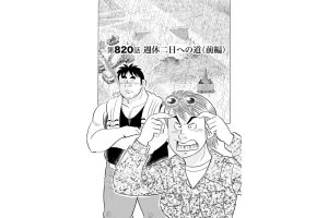 【マンガ】解体屋ゲン #824　第820話 週休二日への道（前編）