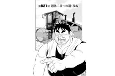 【マンガ】解体屋ゲン #825　第821話 週休二日への道（後編）