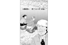 【マンガ】解体屋ゲン #826　第822話 一攫千金の夢（前編）
