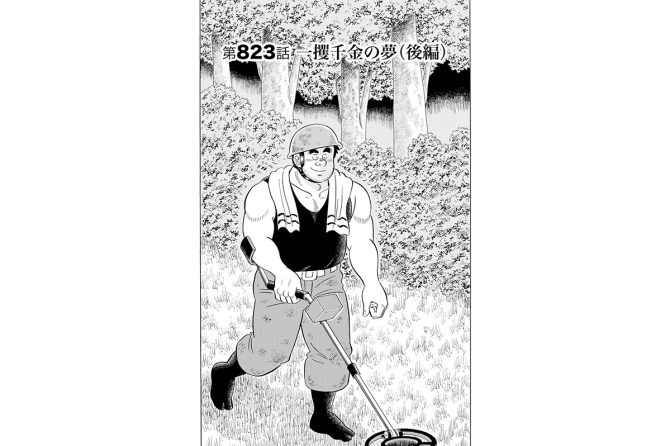 【マンガ】解体屋ゲン #827　第823話 一攫千金の夢（後編）