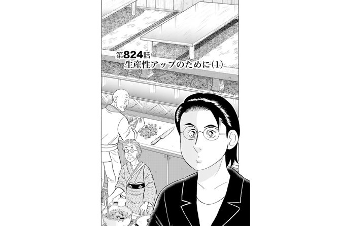【マンガ】解体屋ゲン #828　第824話 生産性アップのために（1）