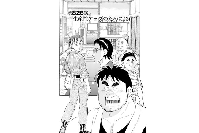 【マンガ】解体屋ゲン #830　第826話 生産性アップのために（3）