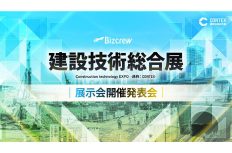 建築と土木の壁を越えた新展示会「CONTEX」が2027年に初開催