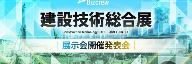 建築と土木の壁を越えた新展示会「CONTEX」が2027年に初開催