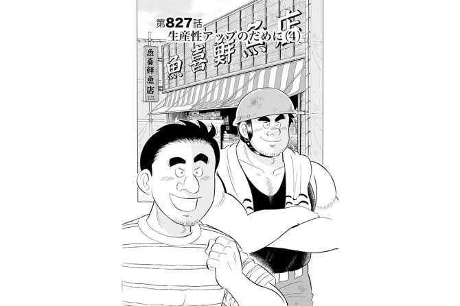 【マンガ】解体屋ゲン #831　第827話 生産性アップのために（4）