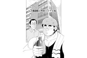【マンガ】解体屋ゲン #832　第828話 理想バイヤル瓶