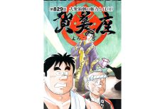 【マンガ】解体屋ゲン #833　第829話 大衆演劇の魅力とは（1）