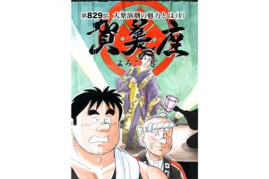 【マンガ】解体屋ゲン #833　第829話 大衆演劇の魅力とは（1）