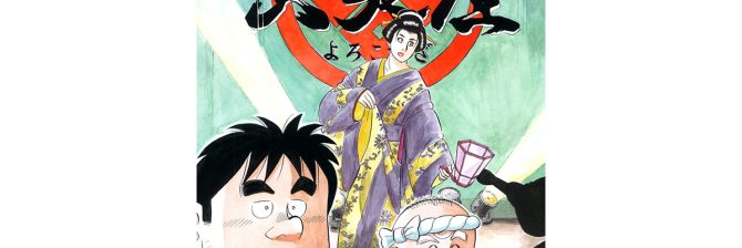 【マンガ】解体屋ゲン #833　第829話 大衆演劇の魅力とは（1）