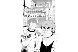 【マンガ】解体屋ゲン #834　第830話 大衆演劇の魅力とは（2）