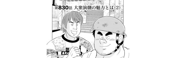 【マンガ】解体屋ゲン #834　第830話 大衆演劇の魅力とは（2）