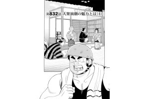 【マンガ】解体屋ゲン #836　第832話 大衆演劇の魅力とは（4）