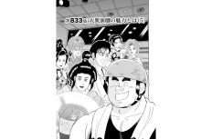 【マンガ】解体屋ゲン #837　第833話 大衆演劇の魅力とは（5）