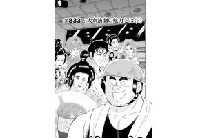 【マンガ】解体屋ゲン #837　第833話 大衆演劇の魅力とは（5）