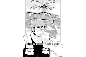 【マンガ】解体屋ゲン #838　第834話 可視化への道のり（前編）