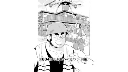 施工の神様 | 【マンガ】解体屋ゲン #838 第834話 可視化への道のり