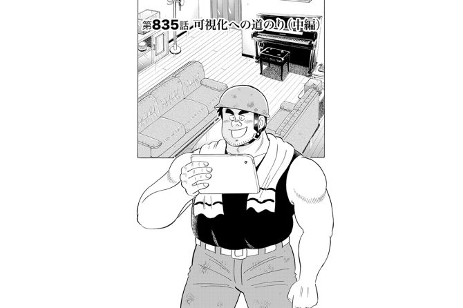 【マンガ】解体屋ゲン #839　第835話 可視化への道のり（中編）