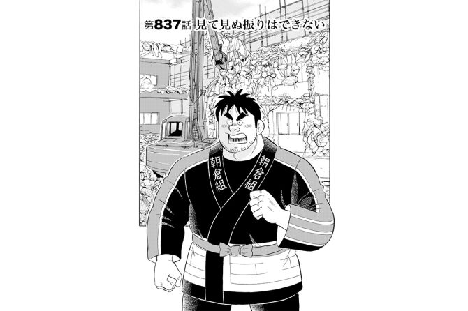 【マンガ】解体屋ゲン #841　第837話 見て見ぬ振りはできない