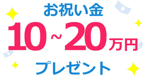 お祝い金20万円プレゼント