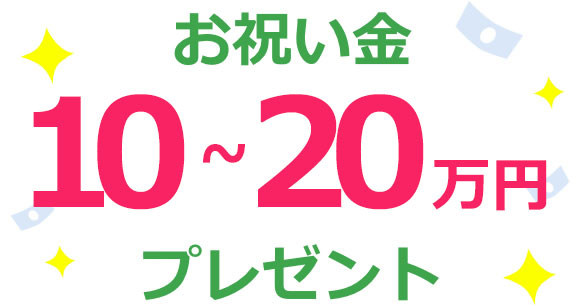 お祝い金10万円プレゼント