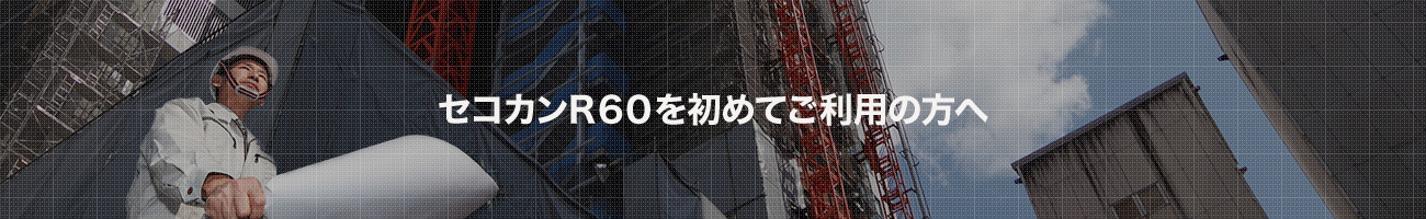 セコカンR60を初めてご利用の方へ